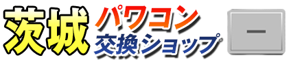 茨城パワコン交換ショップ